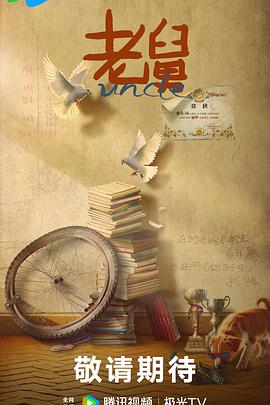 电影：老舅