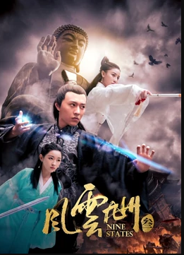 电影：风云九州3