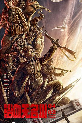 电影：浴血无名川