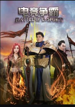 电影：电竞争霸
