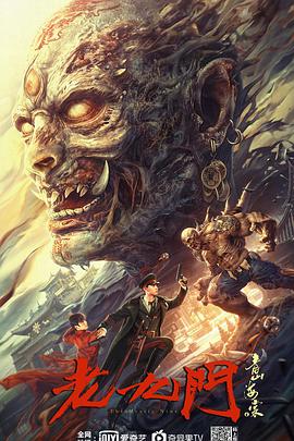 电影：老九门之青山海棠