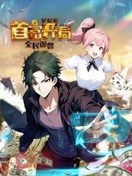 电影：全民御兽：铲屎官首富开局动态漫画