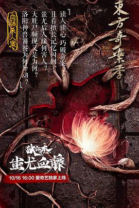 电影：狄仁杰之蚩尤血藤