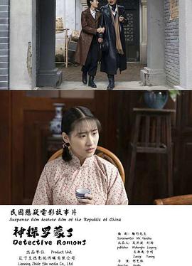 电影：神探罗蒙3