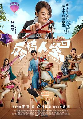 电影：反转人生(2017)