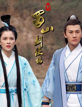 电影：新蜀山剑侠传