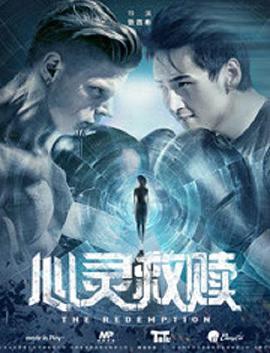 电影：心灵救赎