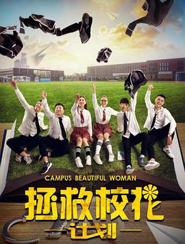 电影：拯救校花计划