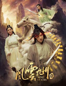 电影：风云九州