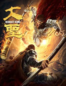 电影：大圣