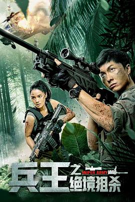 电影：兵王之绝境狙杀