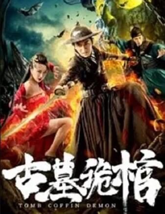 电影：古墓诡棺