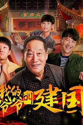 电影：我的爷爷叫建国