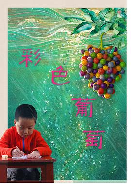 电影：彩色葡萄