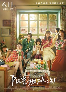 电影:中国版阳光姐妹淘