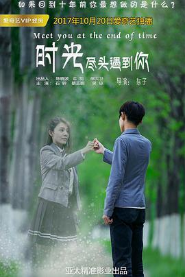 电影：时光尽头遇到你