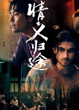 电影：情义归途