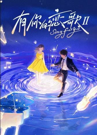 电影：有你的恋歌第二季