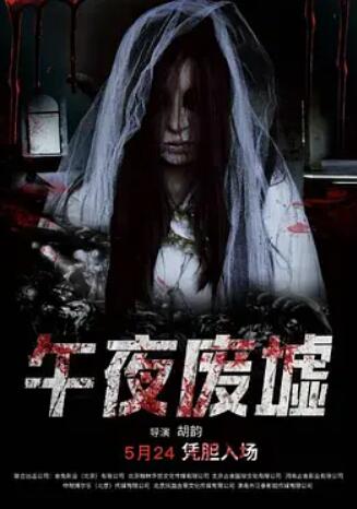 电影：午夜废墟