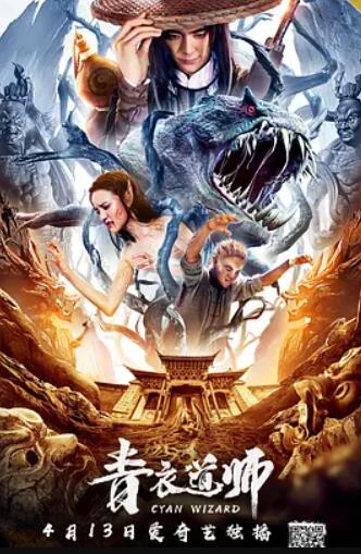 电影：青衣道师