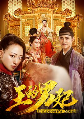 电影：王的男妃