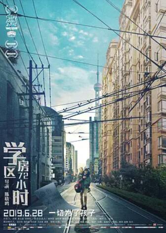 电影：学区房72小时
