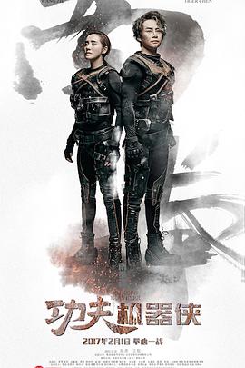 电影：功夫机器侠之南拳