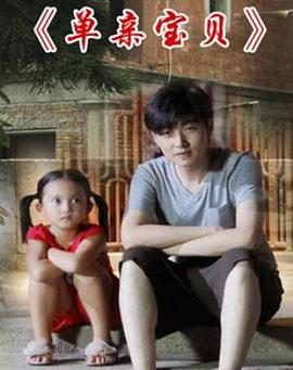 电影：单亲宝贝