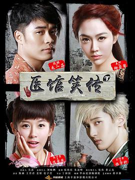 电影：医馆笑传