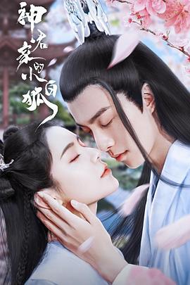 电影：神君家的小白狐