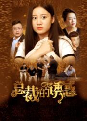 电影：总裁的诱惑