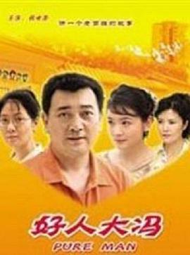 电影：好人大冯