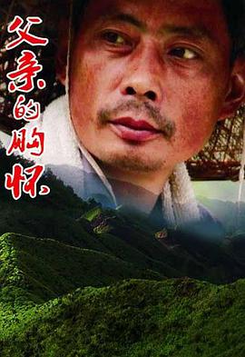 电影：父亲的胸怀