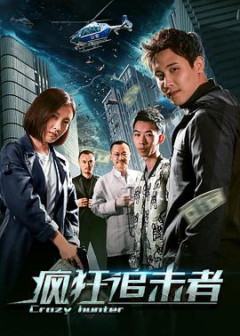 电影：疯狂追击者