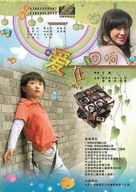 电影：爱在回响