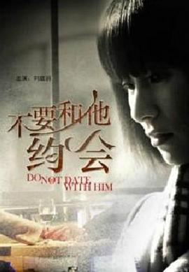 电影：不要和他约会