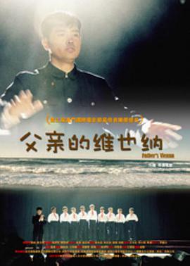 电影：父亲的维也纳