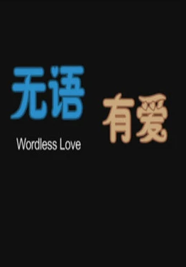 电影：无语有爱