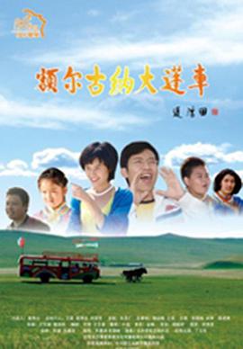 电影：额尔古纳大篷车