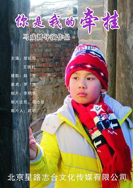 电影：你是我的牵挂