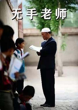 电影：无手老师