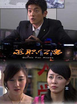 电影：求职公寓