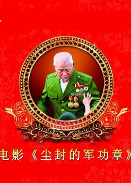 电影：尘封的军功章