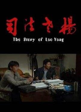 电影：司法老杨