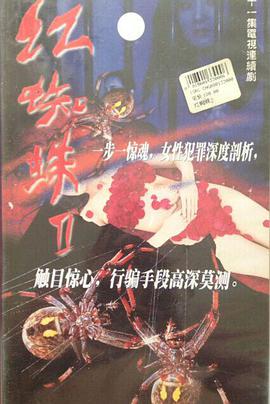 电影：红蜘蛛2