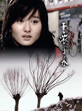 电影：雪浓于水