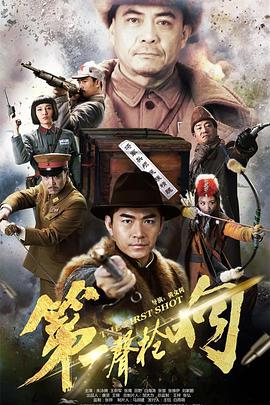 电影：第一声枪响