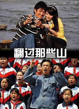电影：翻过那些山