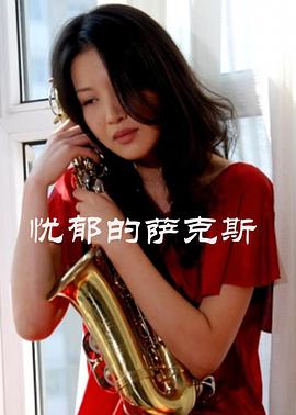 电影：忧郁的萨克斯