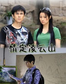 电影：情定凌云山
